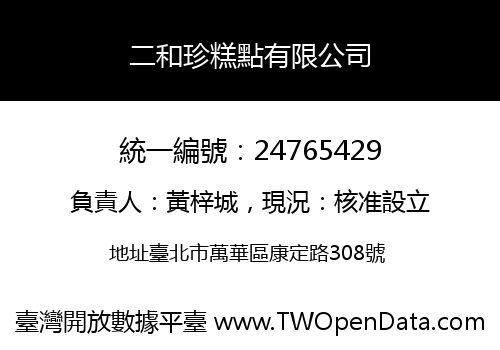 二和珍糕點有限公司