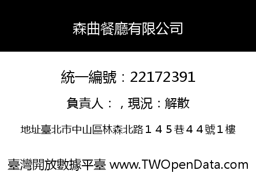 森曲餐廳有限公司