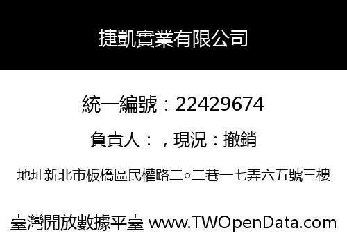 捷凱實業有限公司