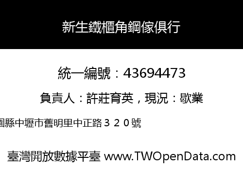新生鐵櫃角鋼傢俱行