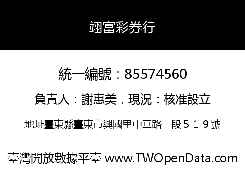 翊富彩券行