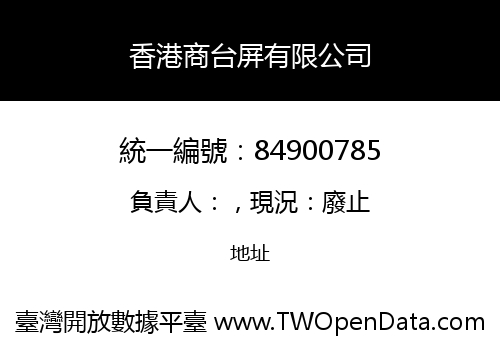 香港商台屏有限公司