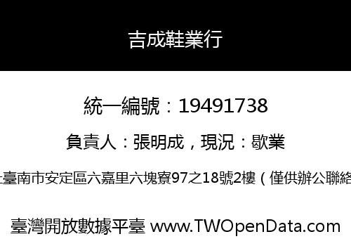 吉成鞋業行