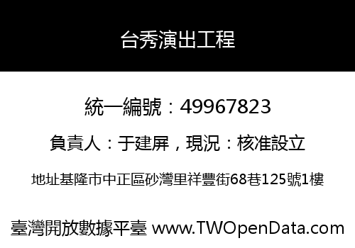 台秀演出工程