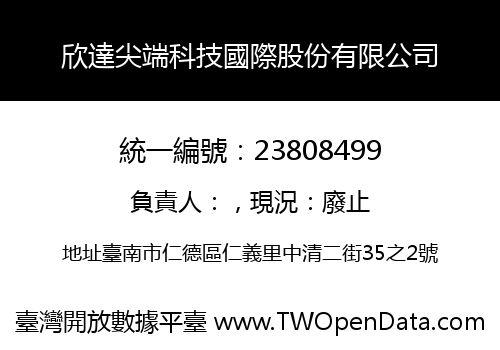 欣達尖端科技國際股份有限公司