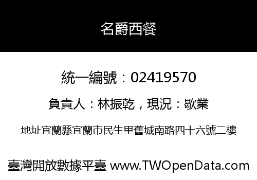 名爵西餐