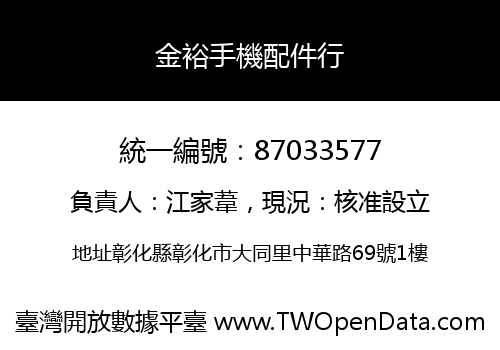 金裕手機配件行