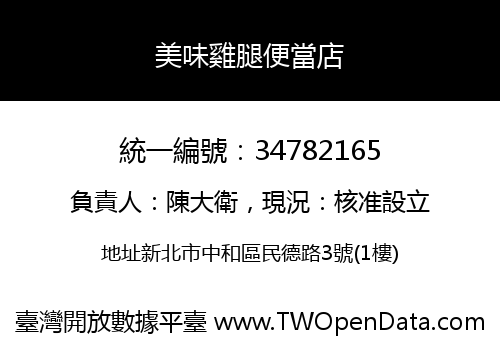 美味雞腿便當店