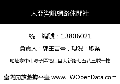 太亞資訊網路休閒社