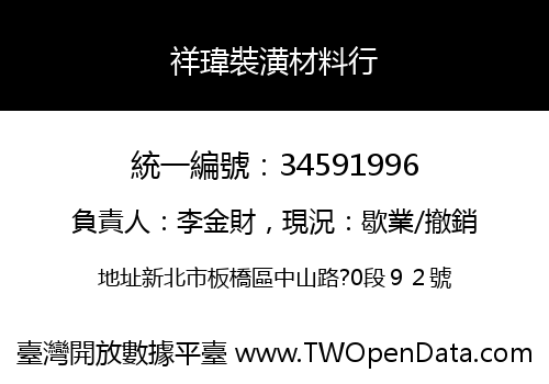 祥瑋裝潢材料行