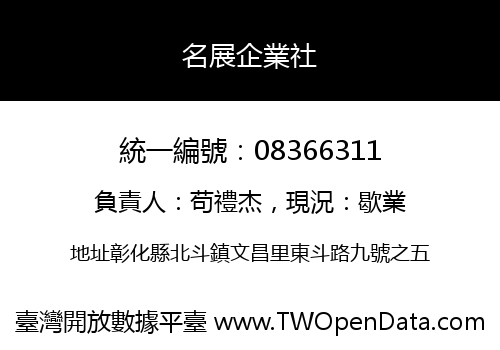 名展企業社