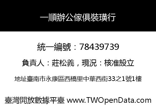 一順辦公傢俱裝璜行