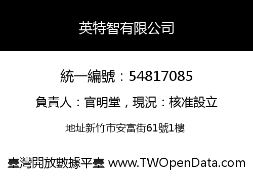 英特智有限公司