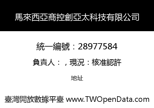 馬來西亞商控創亞太科技有限公司