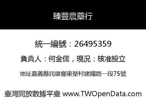 臻豐農藥行