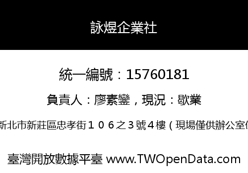 詠煜企業社