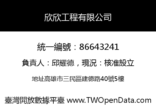 欣欣工程有限公司