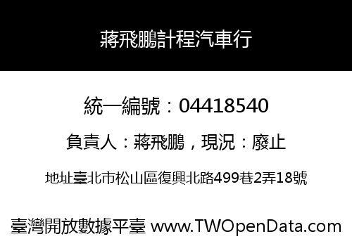 蔣飛鵬計程汽車行