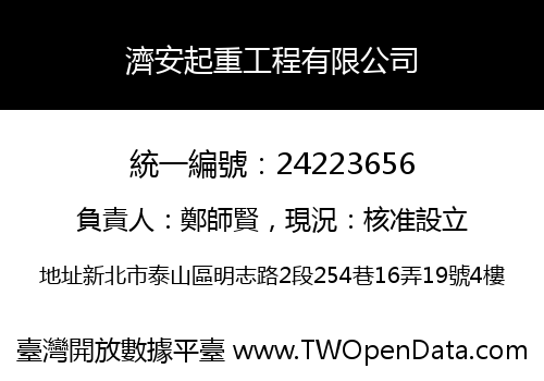 濟安起重工程有限公司