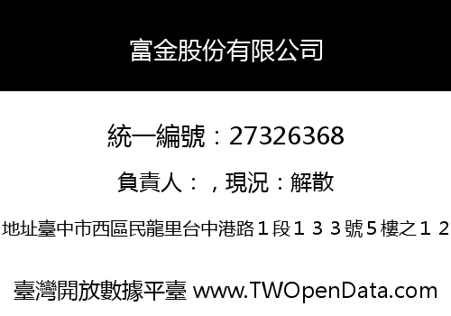 富金股份有限公司