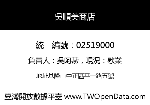 吳順美商店