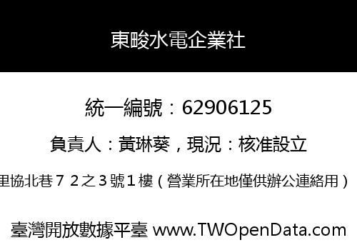 東畯水電企業社