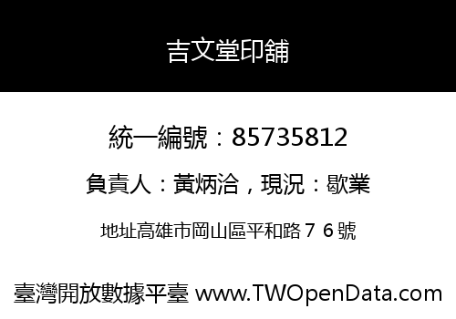 吉文堂印舖