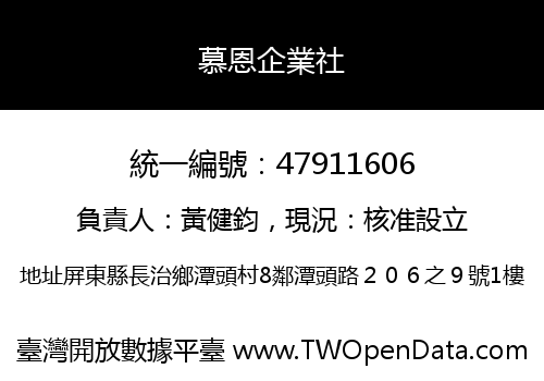 慕恩企業社