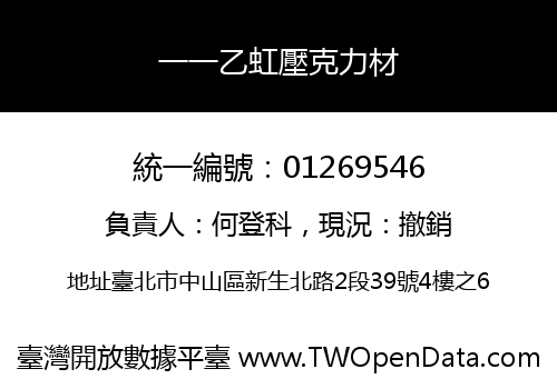 一一乙虹壓克力材