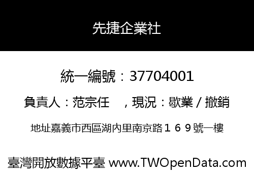 先捷企業社