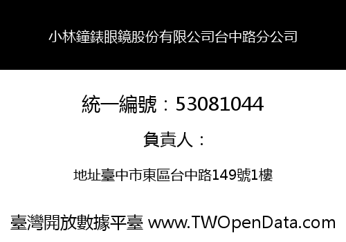 小林鐘錶眼鏡股份有限公司台中路分公司