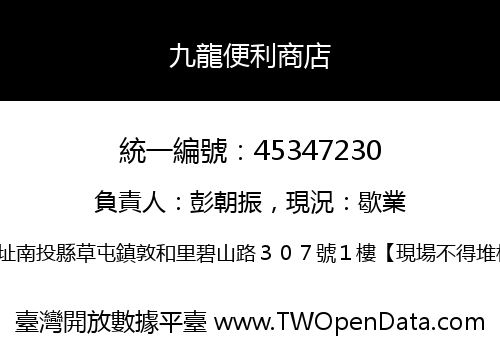 九龍便利商店