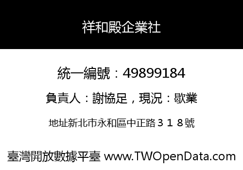 祥和殿企業社
