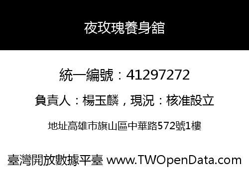 夜玫瑰養身舘