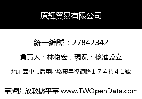 原輝貿易有限公司