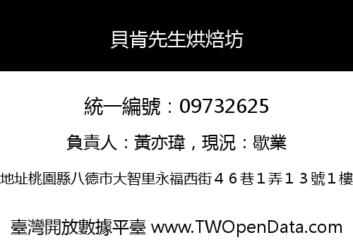 貝肯先生烘焙坊