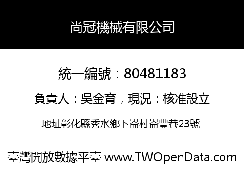 尚冠機械有限公司