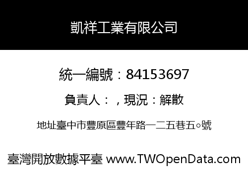 凱祥工業有限公司