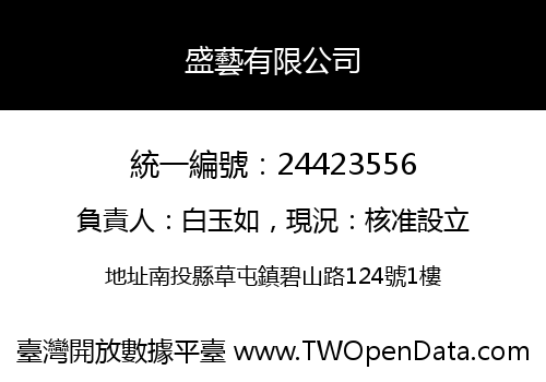 盛藝有限公司