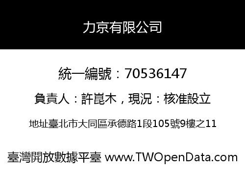 力京有限公司
