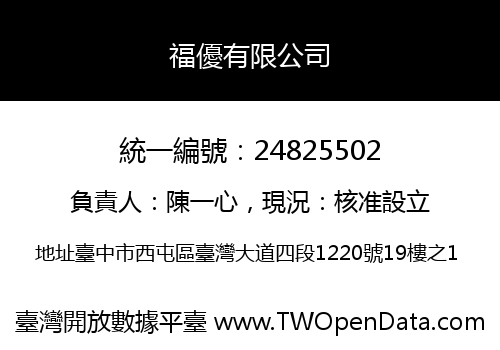 福優有限公司