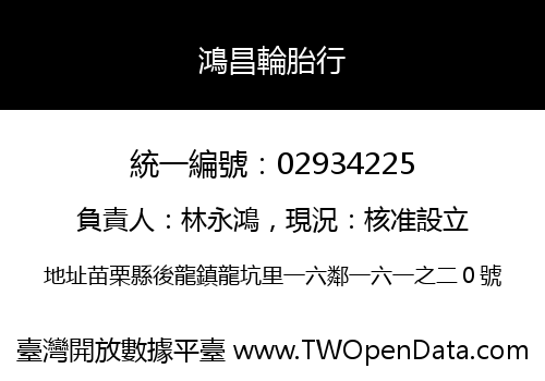 鴻昌輪胎行