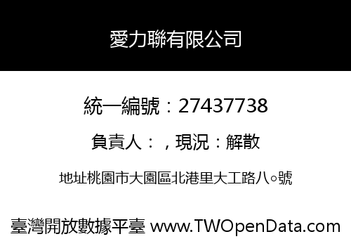 愛力聯有限公司
