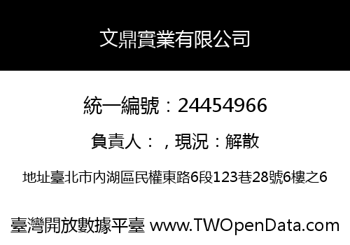 文鼎實業有限公司