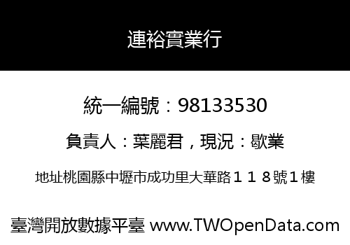連裕實業行