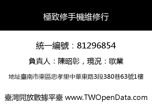 極致修手機維修行