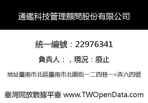 通鑑科技管理顧問股份有限公司