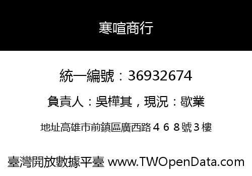寒喧商行