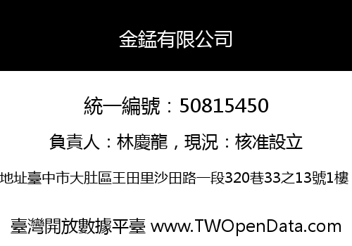 金錳有限公司