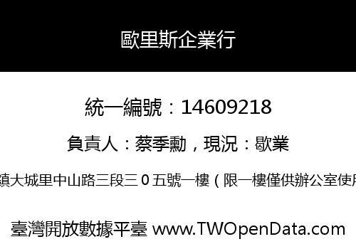 歐里斯企業行
